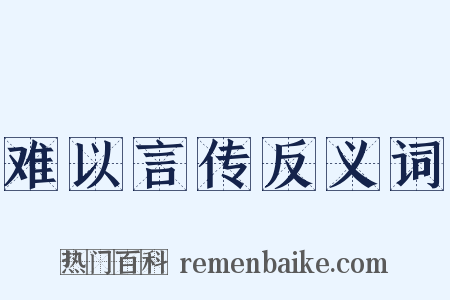 难以言传反义词是什么意思的图片